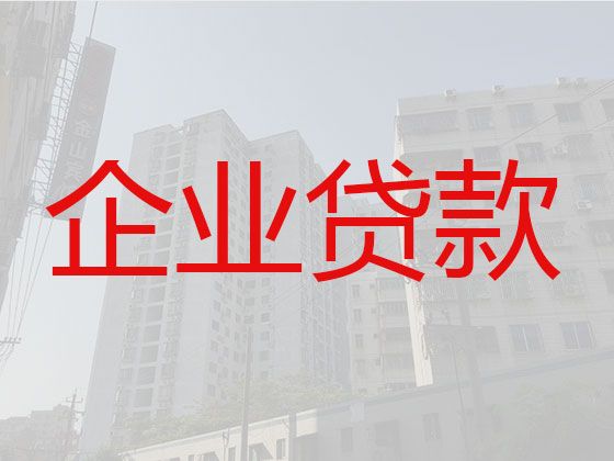 邳州市小微企业贷款-公司银行抵押担保贷款，为您解决资金难题