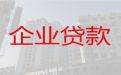 克拉玛依市企业信用贷款中介-公司银行信用贷款，疑难房产抵押贷款