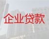 呼伦贝尔市海拉尔区企业银行贷款申请|营业执照贷款