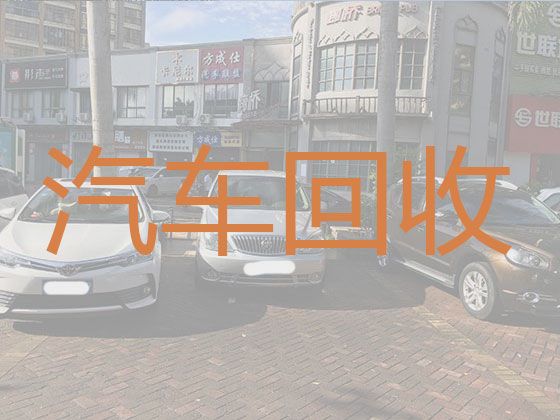 泉州市正规二手汽车回收商|收购二手车辆，可以上门收车，现款结算