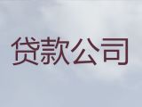 肇庆市个人小额信用贷款-公司信用贷款，正规担保贷款公司