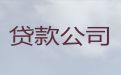 台山市贷款中介电话|住房公积金贷款，贷款咨询电话