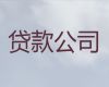 嘉善县附近银行信用贷款|车抵贷，这里靠谱，24小时在线服务