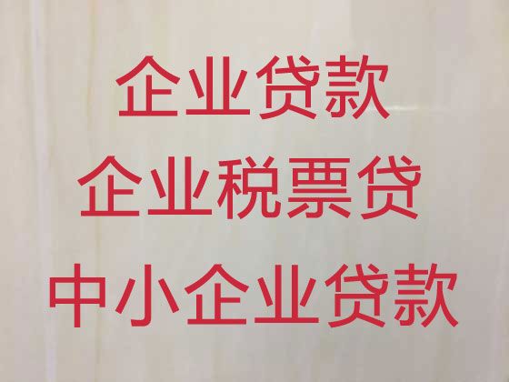 阳春市企业贷款过桥-公司抵押担保贷款，一站式服务，为您解决资金难题