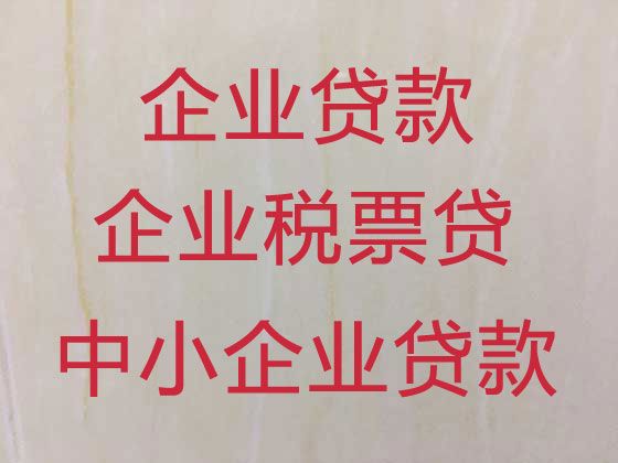 泰兴市企业贷款申请-个体工商户银行信用贷款，贷款产品线丰富，选择多