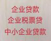 商洛市民营企业银行大额信用贷款-公司住房抵押贷款，利息低，额度高