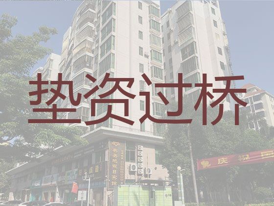 象山县过桥垫资贷款公司|二手房抵押银行贷款