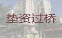 榆林市过桥垫资公司|按揭房二次贷款