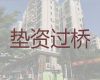 滨州市过桥垫资资金方|正规贷款公司