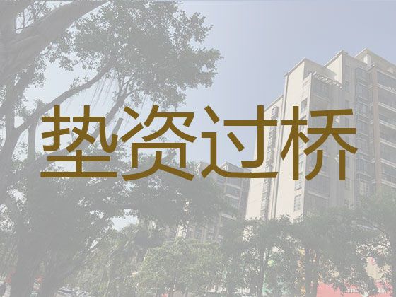 滁州市定远县资金过桥贷款公司电话-房产抵押应急贷款