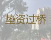 韶关市翁源县过桥垫资公司办理-房子抵押应急贷款
