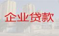 松原市企业银行大额抵押贷款-公司房子抵押大额贷款，为您解决资金问题