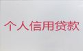 鞍山市个人消费贷款|企业税票贷款，24小时在线服务电话