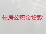 西藏个人公积金贷款代办公司-抵押担保贷款，24小时在线服务电话
