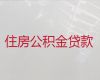 仙桃市公积金信用贷款中介-过桥垫资贷款，放款快，免费咨询