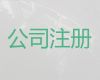 杭州市中小企业注册-注销公司服务
