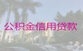乐山市马边彝族自治县公积金银行信用贷款|小微企业贷款，期限长，审批快