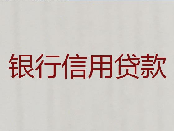 合肥市大额银行贷款-房子装修贷款，专业靠谱，免费咨询