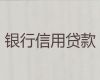 定州市个人消费贷款|企业大额贷款，期限长，利息低