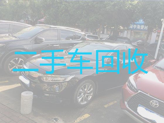 襄阳市二手汽车高价上门回收|收购汽车，快速上门电话，价格合理