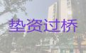 亳州市资金过桥公司电话|全款房银行抵押贷款