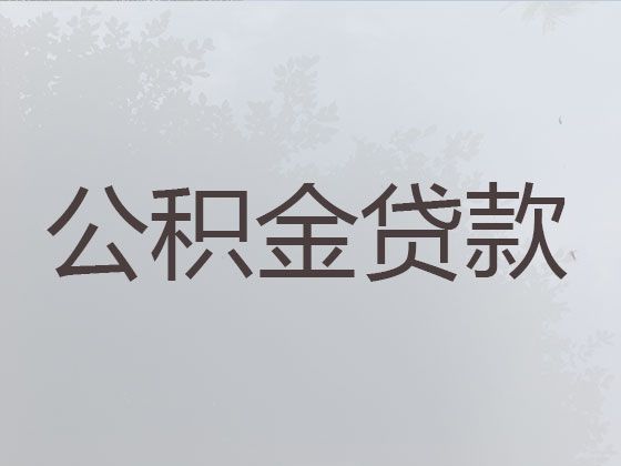 郑州市住房公积金贷款中介电话-房屋装修贷款，额度高，利息低，审批快