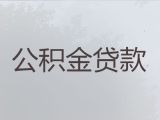 烟台市海阳市公积金贷款中介|汽车贷款，放款快，灵活还