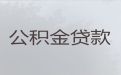 眉山市公积金银行信用贷款代办公司-银行信贷，放款快，灵活还