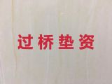 榆林市过桥垫资正规公司办理-房抵贷公司办理