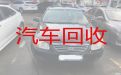 吉安市二手车回收联系方式|高价收购私家车，高价上门回收，现款结算
