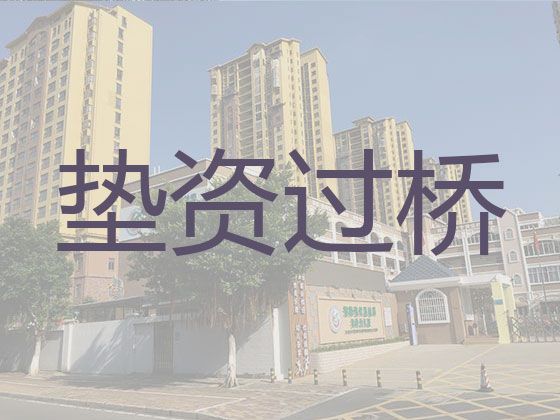 银川市过桥垫资贷款中介电话-民营企业信用贷款