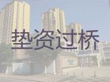 石嘴山市过桥垫资贷款中介电话|银行抵押担保贷款