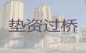 枣庄市垫资过桥贷款中介-房抵贷公司