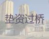 运城市垫资过桥贷款中介公司|房产证过桥垫资