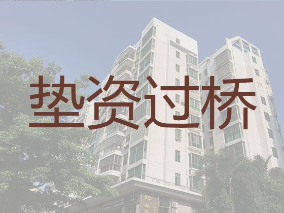 晋江市过桥垫资公司办理|房本抵押贷款