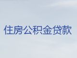 淮南市公积金贷款中介-企业主信用贷款，专业靠谱，24小时在线服务