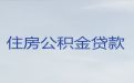 洛阳市偃师区个人公积金贷款代办|小微企业税票贷，额度高，放款快