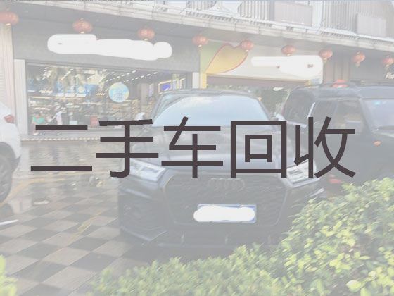 江门市高价上门回收二手车辆|回收旧车，上门收车