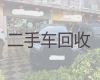 鞍山市二手车辆回收商电话|豪车回收，可以上门收车，诚信经营