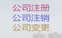 兰州市代办注册公司费用-公司股权变更