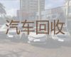晋城市二手车回收商|高价收购豪车，快速上门电话