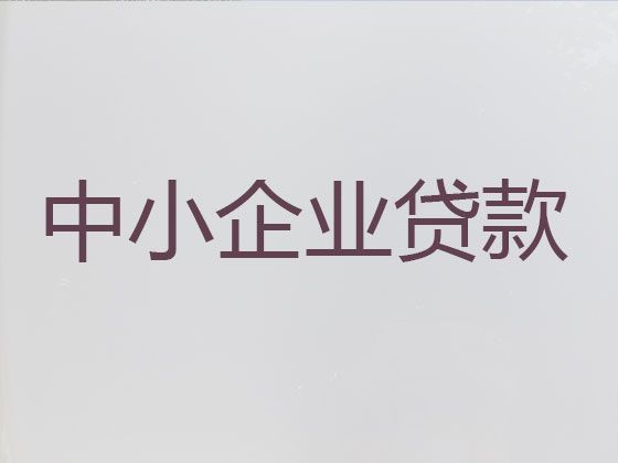 吴江区企业税务贷-个体户银行信用贷款，为企业解决资金问题