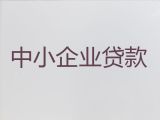 枣庄市企业创业贷款代办公司|个体户银行贷款，额度高，放款快