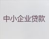 东方市民营企业信用贷款-公司房子银行抵押贷款，为中小企业解决资金难题