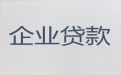 太原市杏花岭区企业创业贷款代办|银行信用贷款
