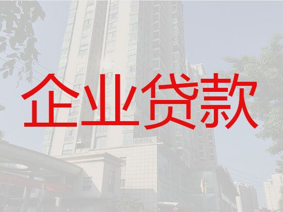 临沧市双江拉祜族佤族布朗族傣族自治县中小微企业贷款条件|抵押贷款办理