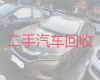 淄博市二手汽车回收商家|收购二手汽车，快速上门，免费估价