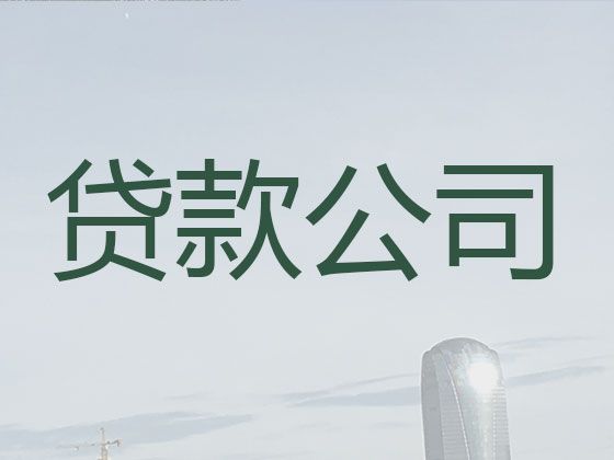 兰州市大额贷款-企业税票贷款，期限长，利息低