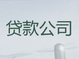 兰州市大额贷款-企业税票贷款，期限长，利息低