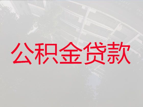 合肥市公积金信用贷款中介-抵押贷款服务，利息低，审批快